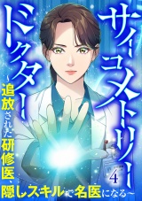 サイコメトリードクター〜追放された研修医、隠しスキルで名医になる〜【ページ版】４ パッケージ画像