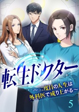 転生ドクター〜二度目の人生は外科医で成り上がる〜【ページ版】５ パッケージ画像