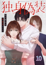 独身偽装〜私の彼氏は既婚者でした〜【ページ版】１０ パッケージ画像