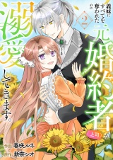 義妹にすべてを奪われたのに元婚約者（上司）が溺愛してきます。【電子単行本版／特典おまけ付き】２ パッケージ画像