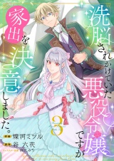 洗脳されかけていた悪役令嬢ですが家出を決意しました。【電子単行本版／特典おまけ付き】３ パッケージ画像