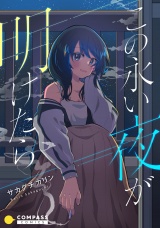 この永い夜が明けたら パッケージ画像