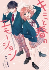 キミと春のエモーション パッケージ画像
