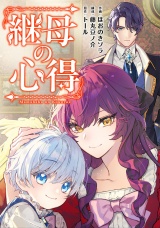 【分冊版】継母の心得　第10話 パッケージ画像