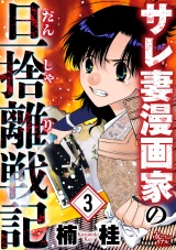 サレ妻漫画家の旦捨離戦記（3） パッケージ画像
