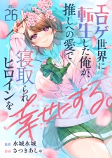 エロゲ世界に転生した俺が、推しへの愛で寝取られヒロインを幸せにする。(26) パッケージ画像
