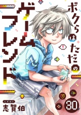 ボクらはただのゲームフレンド(30) パッケージ画像