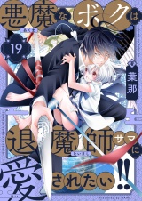 悪魔なボクは退魔師サマに愛されたい!!(19) パッケージ画像