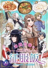 海賊令嬢の征服飯(20) パッケージ画像