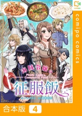 【合本版】海賊令嬢の征服飯4巻 パッケージ画像