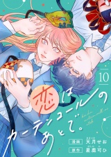 恋はカーテンコールのあとで。(10) パッケージ画像