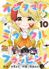 オンタマ！？ミラクルフラッピン！(10) パッケージ画像