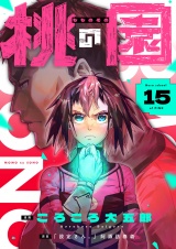 桃の園(15) パッケージ画像