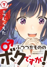 ふつつかもののボクですが！(7) パッケージ画像