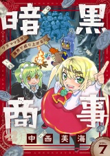 暗黒商事 〜ワガママ王女、魔界で成り上がる！〜(7) パッケージ画像
