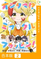 【合本版】オンタマ！？ミラクルフラッピン！2巻 パッケージ画像