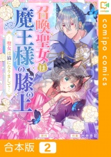 【合本版】召喚聖女は魔王様の膝の上〜聖女は猫になりまして〜2巻 パッケージ画像