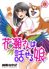 花瀬さんは話せる娘(9) パッケージ画像