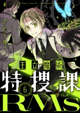 王立魔術特捜課RMs(6) パッケージ画像