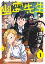 私たちの幽霊先生(1) パッケージ画像