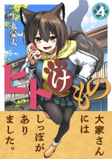 ヒトけもの(4) パッケージ画像