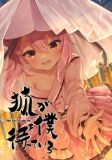 狐が僕を待っている(23) パッケージ画像