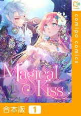 【合本版】Magical Kiss1巻 パッケージ画像