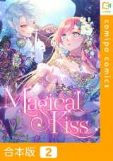 【合本版】Magical Kiss2巻 パッケージ画像