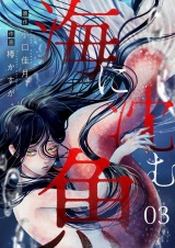 海に沈む魚(3) パッケージ画像