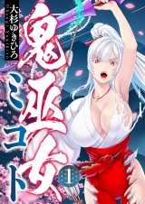 鬼巫女ミコト(1) パッケージ画像