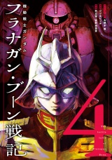 機動戦士ガンダム フラナガン・ブーン戦記 4（ヒーローズコミックス） パッケージ画像