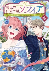 異世界仕立て屋ソフィア 貧乏令嬢、現代知識で服を作ってみんなの暮らしを豊かにします 4巻【特典イラスト付き】 パッケージ画像
