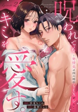 呪われてもキミを愛す。〜発情兎は四六時中ＳＥＸがシたい〜 Episode.2《Pinkcherie》 パッケージ画像
