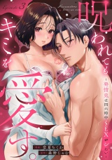 呪われてもキミを愛す。〜発情兎は四六時中ＳＥＸがシたい〜 Episode.3《Pinkcherie》 パッケージ画像