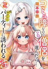 コミュ障なのでソロ僧侶を選んだら…やたらパーティーに誘われる件（２） パッケージ画像