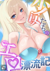 少女たちのエロ漂流記【全年齢版】(24) パッケージ画像