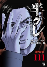 半グレ―六本木 摩天楼のレクイエム―(話売り)　#111 パッケージ画像