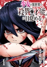 少女は異世界で『殺戮の才能』に目覚める(話売り)　#1 パッケージ画像