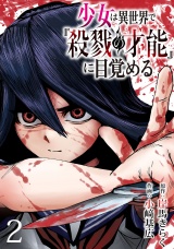 少女は異世界で『殺戮の才能』に目覚める(話売り)　#2 パッケージ画像