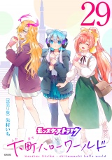 モンスターストライク 下町ハローワールド(話売り)　#29 パッケージ画像
