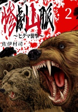 惨劇山脈〜ヒグマ襲撃〜(話売り)　#2 パッケージ画像