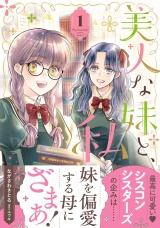 美人な妹と、私　1【電子限定特典付き】 パッケージ画像