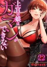 上官の娘はガマンができない２２ パッケージ画像