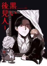 黒い後見人１ パッケージ画像