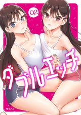 ダブルエッチ２ パッケージ画像