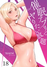 催眠アプリでヤりたい放題１８ パッケージ画像