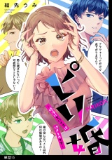 ピリ婚〜婚活にスパイスは付きものです〜【単話】（15） パッケージ画像