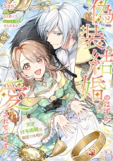 【分冊版】偽装結婚のはずが愛されています〜天才付与術師は隣国で休暇中〜 3話 パッケージ画像