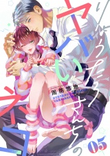 りょうたろさんちのヤバいネコ(5) パッケージ画像