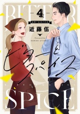 ビターとスパイス(4) パッケージ画像